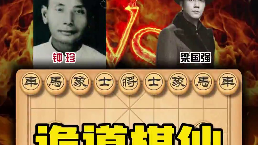 步步出人意料招招尽显鬼道，棋仙钟珍把兵者诡道也诠释的淋漓尽致 #中国象棋 #天天象棋 #喜欢象棋关注