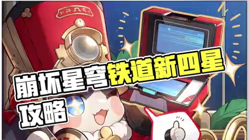 3.2三光锥简述 #崩坏星穹铁道攻略 #游戏日常 #二次元 #崩坏：星穹铁道 #崩坏星穹铁道