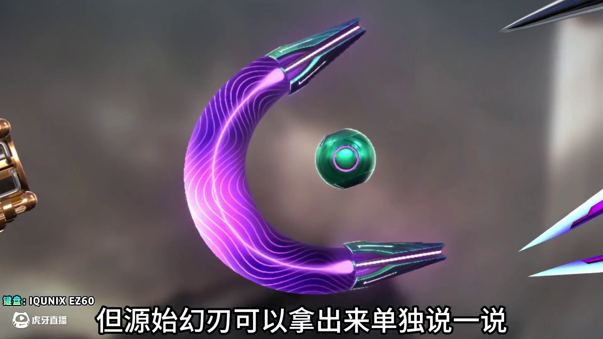 无畏契约中最顶级的拳套刀皮源始幻刃到底如何，掉落2把源始幻刃 #无畏契约  #无畏契约虚空遗器  #