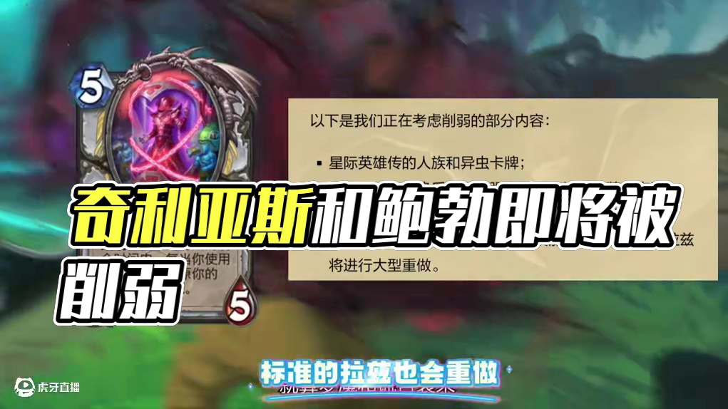 【奇利亚斯和鲍勃将被削弱】#炉石传说 #炉石传说国服 #大神炉石2月全民创作季 #炉石资讯 #标准模