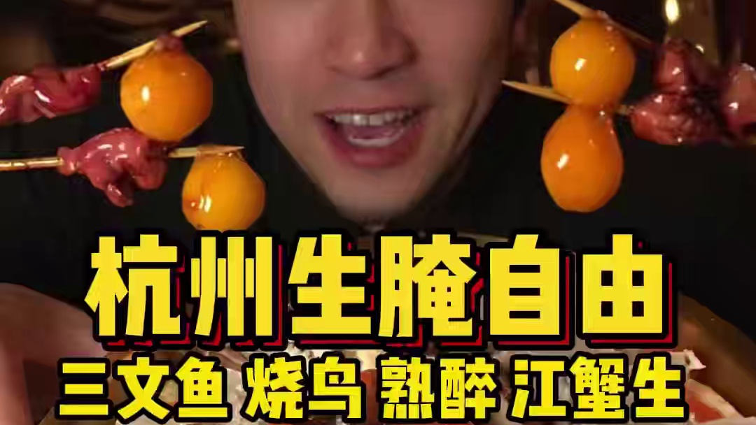 生食爱好者天堂❗️杭州宝藏小店生腌熟醉自由！ 回杭州的第一期！给大家安排心心念念的生腌！本就想来简单