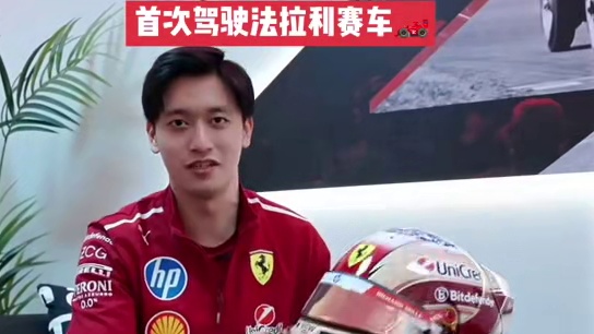 周冠宇将首次驾驶法拉利赛车 周冠宇详细介绍2025赛季的新头盔，奶油白配色，只有我们小周有，别的车手