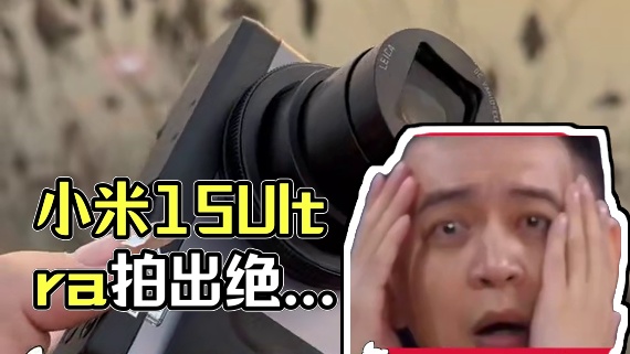 小米15Ultra让每一个人都能成为摄影师 #小米 #小米15ultra #雷军 #拍摄 #内容过于