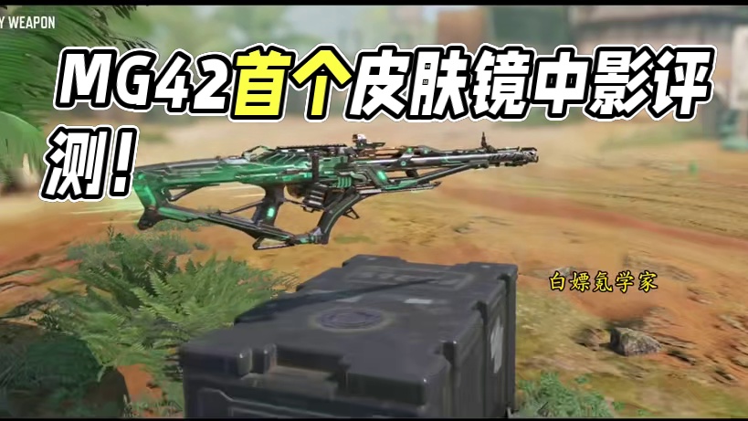 能碰瓷永别吗？MG42首个传说镜中影测评！#使命召唤手游