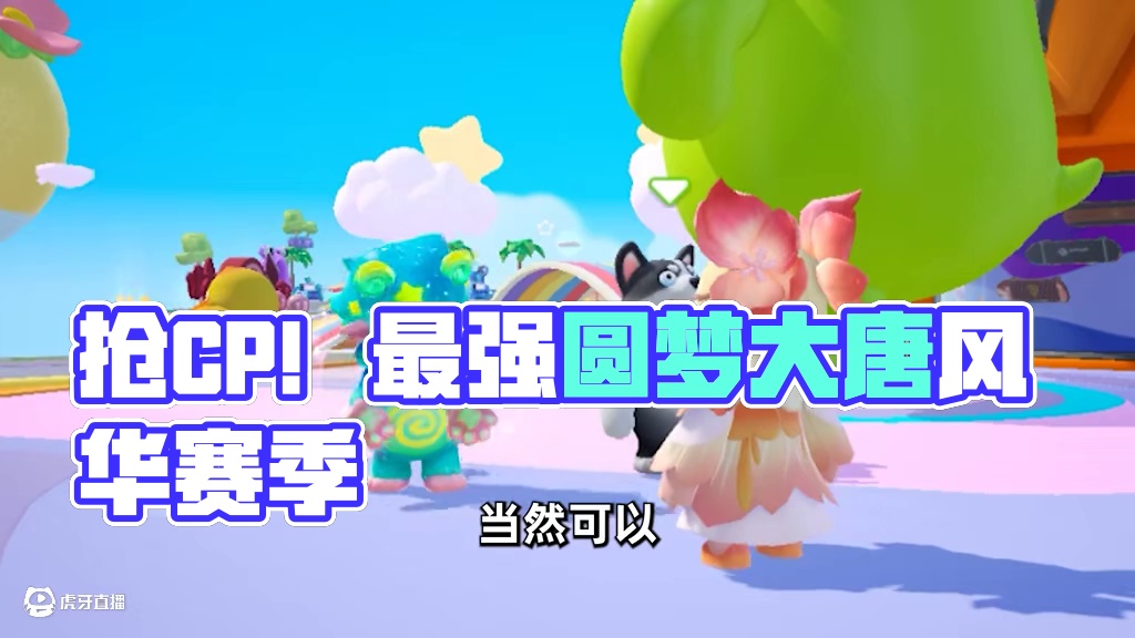 元梦之星：完了！兄弟要抢我的cp #元梦之星 #元梦之星周年庆 #元梦之星大唐风华赛季  #过年就玩