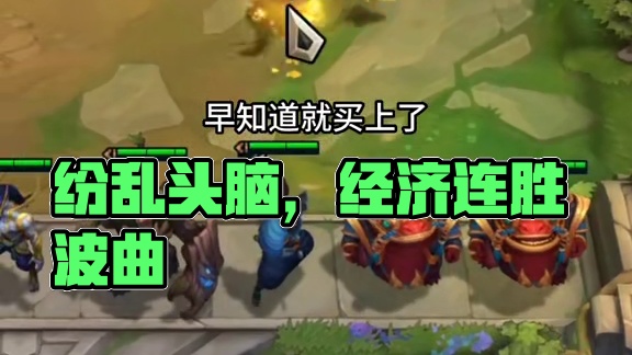 纷乱头脑，经济嘎嘎好~#云顶之弈