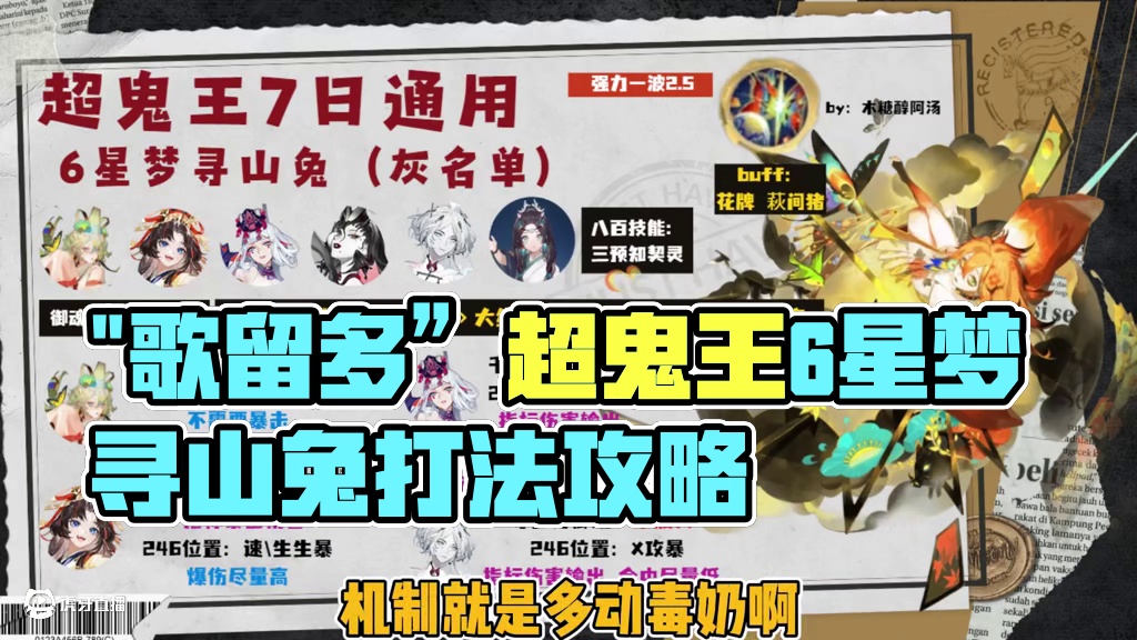 “歌留多”超鬼王6星梦寻山兔（灰名单）打法参考，一强力。 #阴阳师