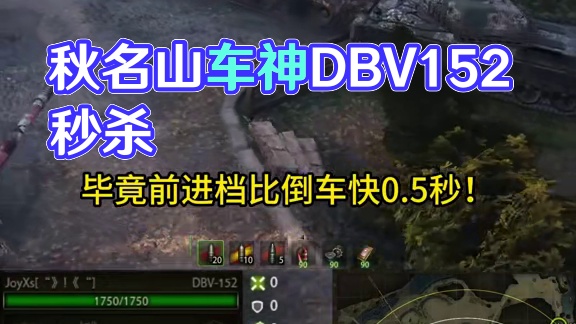 坦克世界秋名山车神附体！岩老三DBV152飙车才是灵魂 #坦克世界 #游戏日常  #DBV152 #