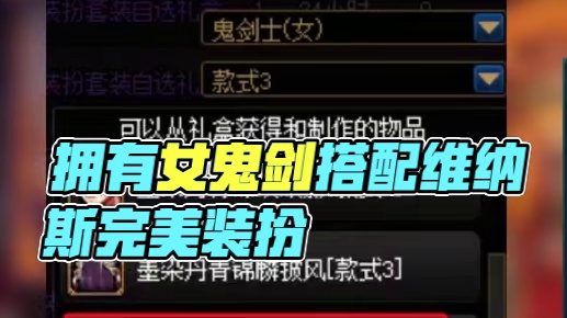 拥有女鬼剑=拥有维纳斯，装扮搭配 #dnf #dnf维纳斯美神归来 #dnf超越者激励计划