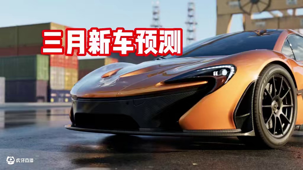 #极品飞车集结 #热湾新版本全明星 三月新车预测！你们希望是哪台？