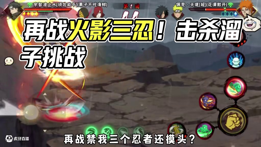 再战禁我3个忍者？#火影忍者手游