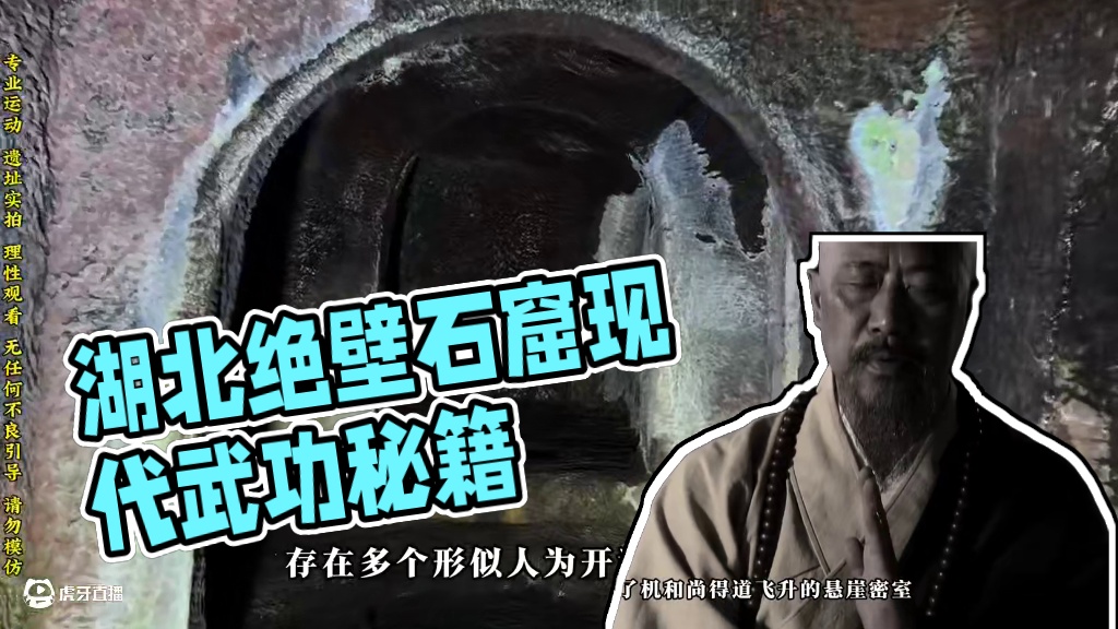 真的找到武功秘籍了，就在湖北远安的一处绝壁石窟中，发现近代修炼之人留下的武功秘籍！#旅行阿杰 #跟着