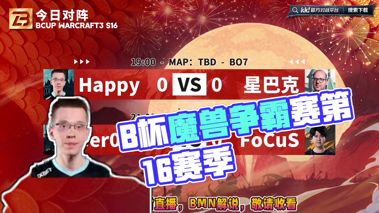Happy对星巴克，Eer0对FoCuS！ 2月28日B-cup魔兽争霸赛第16赛季淘汰赛第7天，B