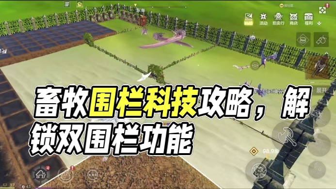 很多小伙伴畜牧遇到的问题 如何摆放2组围栏？为什么喂菜不加心情/饱食度/无法蜕变 如何产变异部位/多