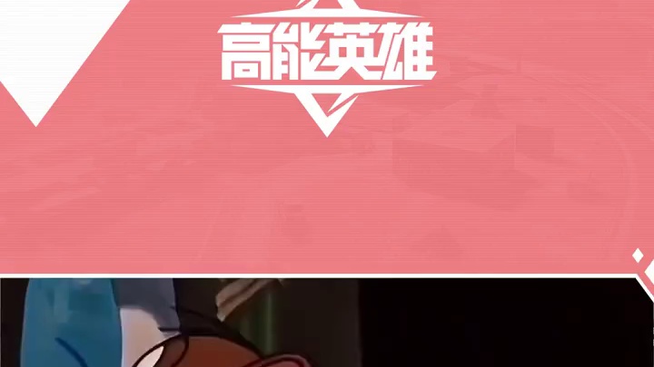 当跳伞时遇到红色尾焰 快和小高聊聊你的队友属于哪一类呢？ 
#高能英雄  #高能英雄S7  #游戏日
