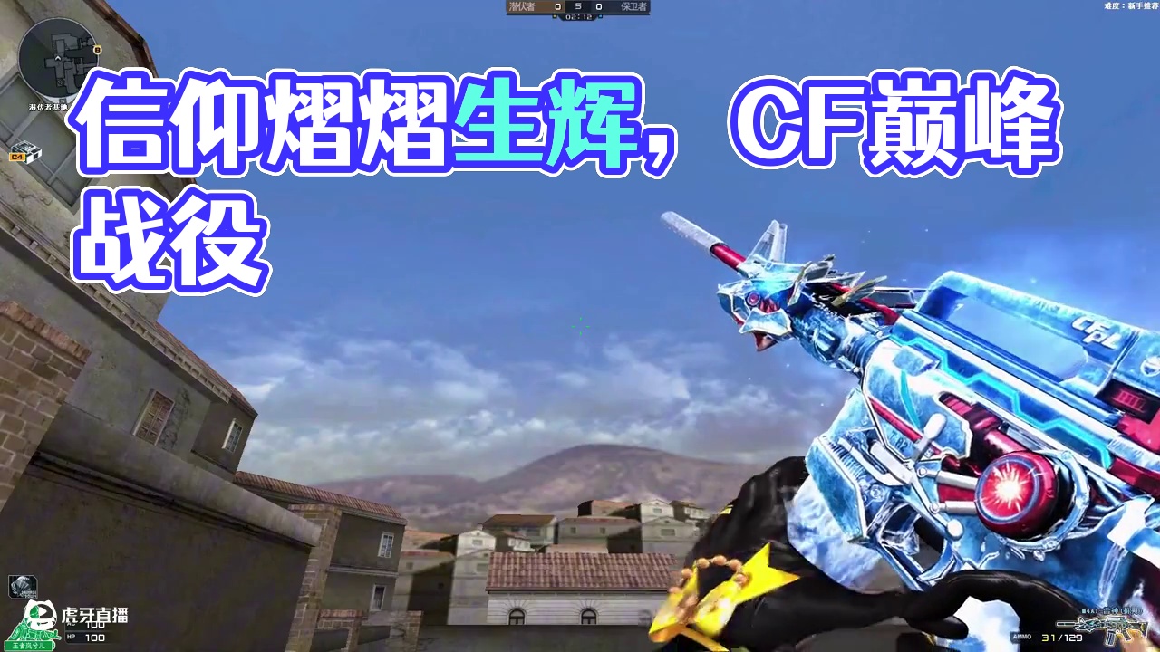 它才是信仰 #CF巅峰赛 #FPS界的黄埔军校 #穿越火线