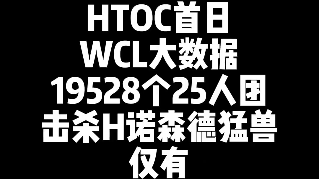 HTOC首日WCL通关率 #魔兽世界 #魔兽世界怀旧服 #巫妖王之怒 #wcl #toc