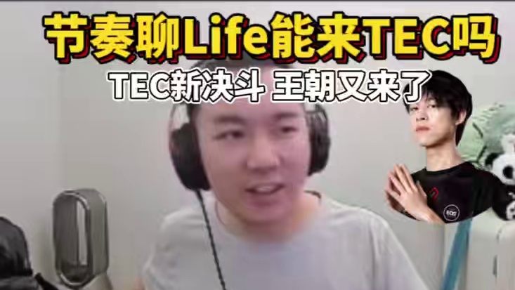 节奏聊Life能来TEC吗 TEC的新决斗来了 体坛王朝又来了