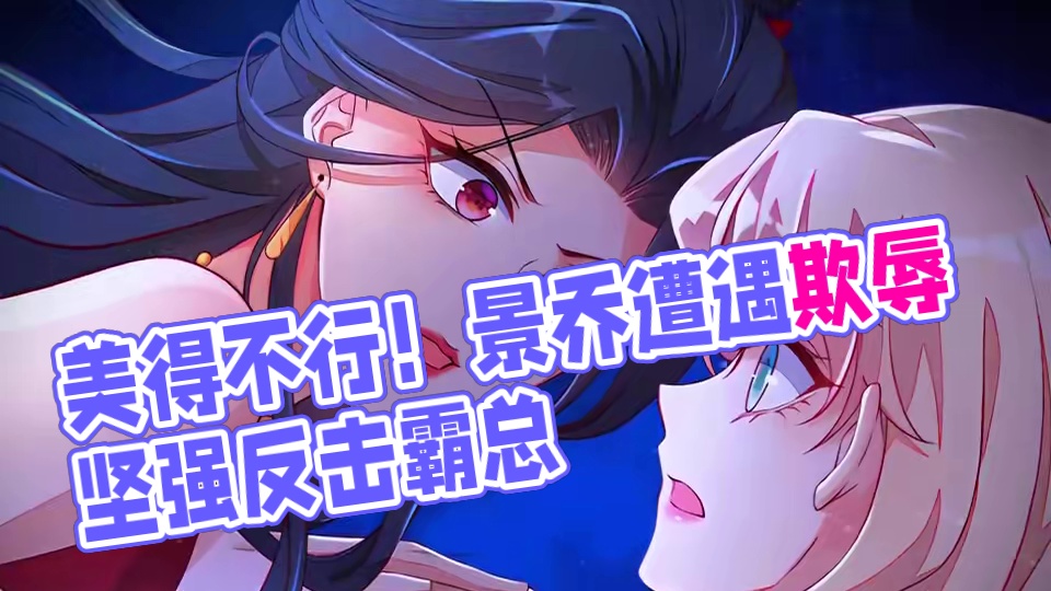 你别说就是受伤的景乔，那也是美得不行…… #美得理  #霸总和他的小娇妻  #超甜恋爱漫画推荐  #