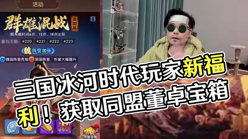 三国冰河时代，APP版玩家也能领取董卓宝箱了！#三国冰河时代 #三国冰河时代攻略 #三国冰河时代礼包