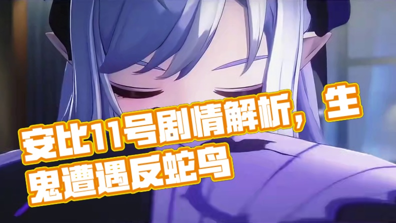 1.6的主要剧情线：安比11号&家政牲鬼#绝区零 #绝区零创作激励计划 #绝区零1.6前瞻 #绝区零