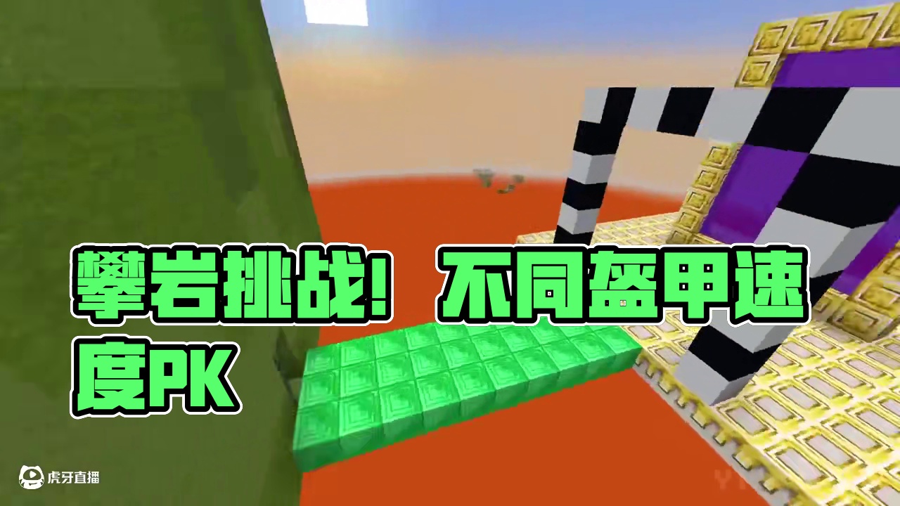 不同盔甲的攀岩挑战 谁的速度最快呢 #我的世界 #mc不灭  #我的世界中国版 #我的世界铠甲勇士联