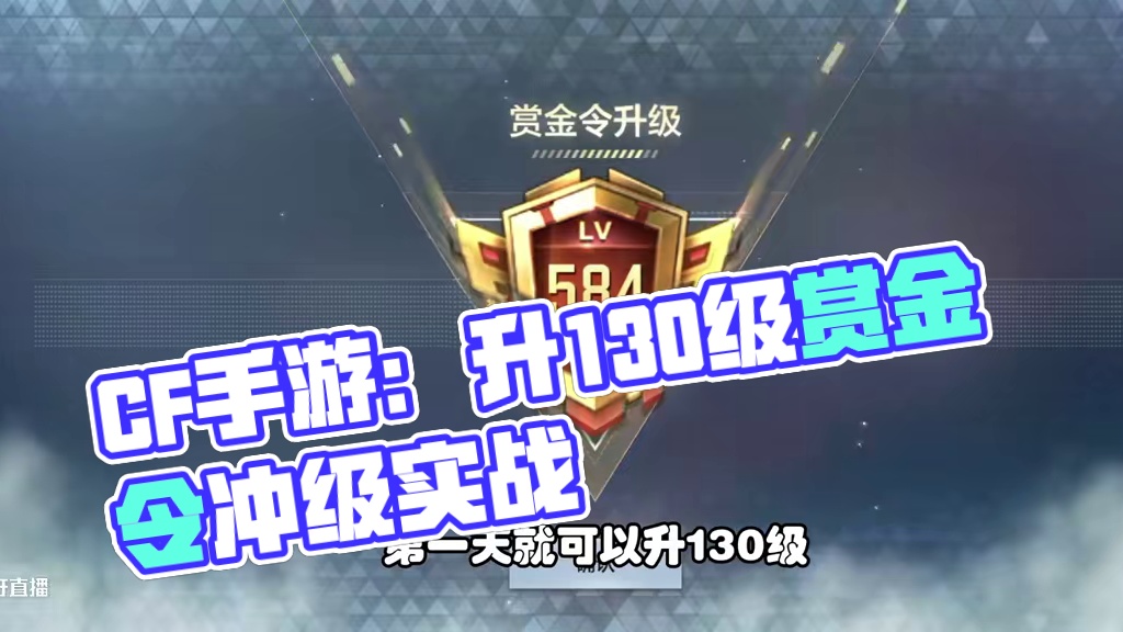CF手游：赏金令冲级凌晨上线，今天升130级宝箱冲级后再开 #CF手游百闻封神录 #CF手游