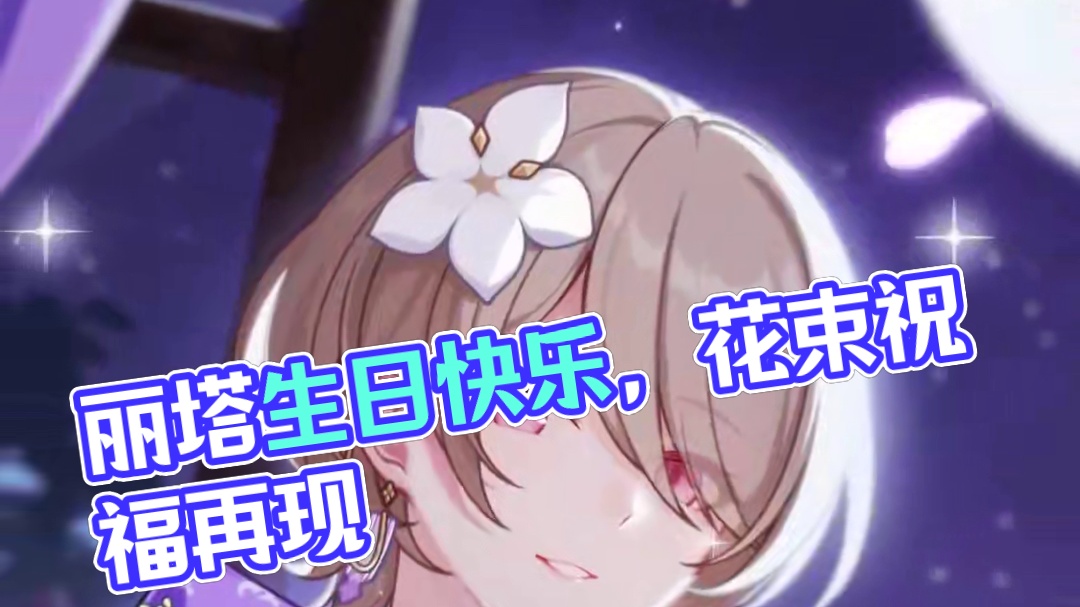 ★丽塔，生日快乐！★ 「能收到您亲自挑选的花束，对我来说是最好的生日礼物。」
「贺卡上的祝福我已经记