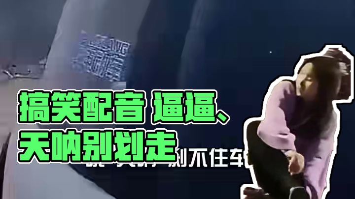 搞笑配音 我的脚很酸，哦，确实很酸#别划走 #准备好了