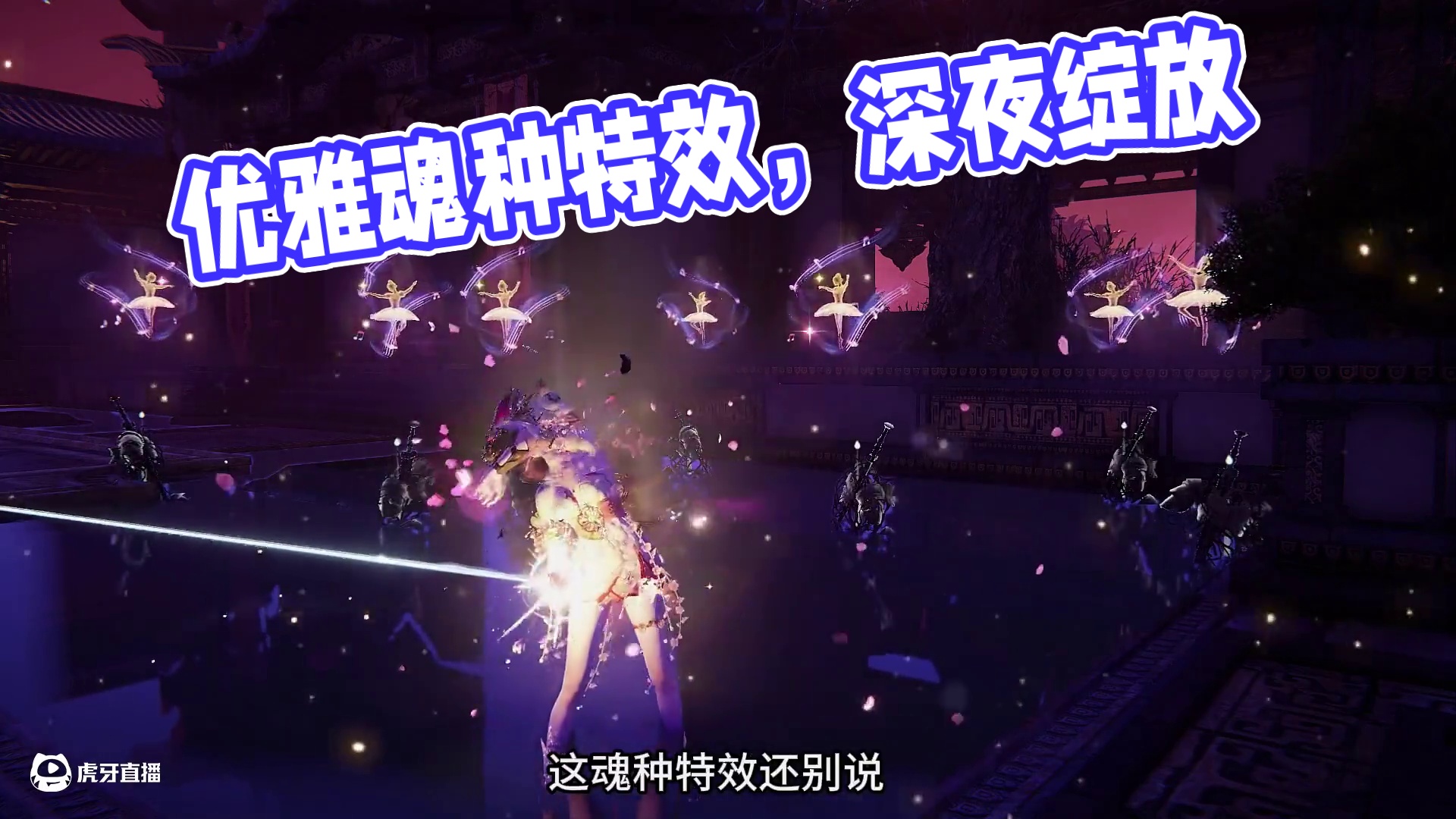 这么优雅的魂种特效 你心动了吗 #永劫无间 #永劫无间全糖版