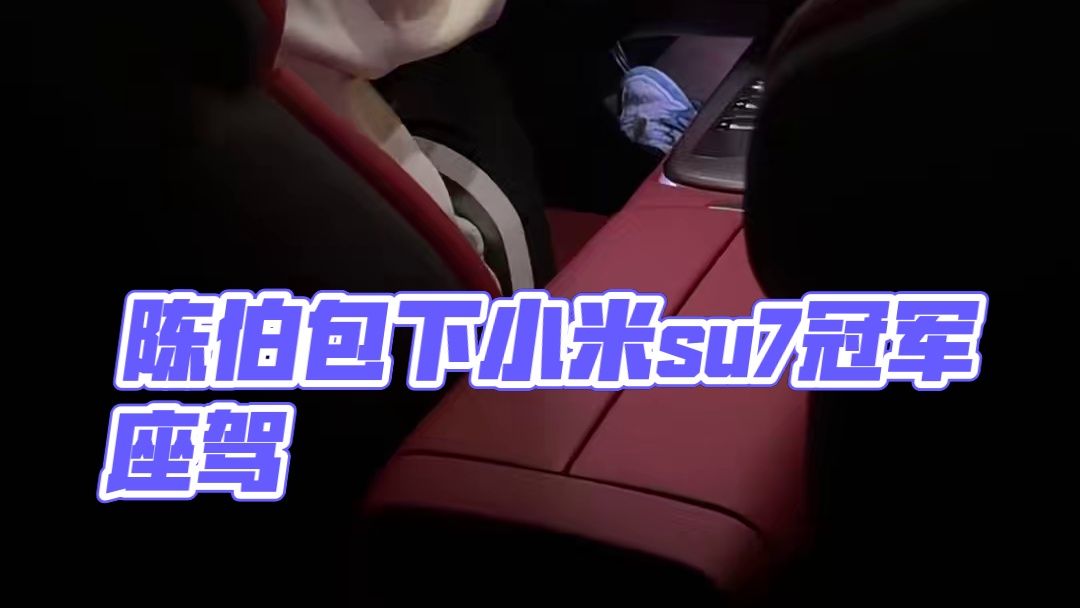 今晚内部赛的冠军奖励小米su7已经被我拿下了 其他人已经没必要参加了#陈伯全能王