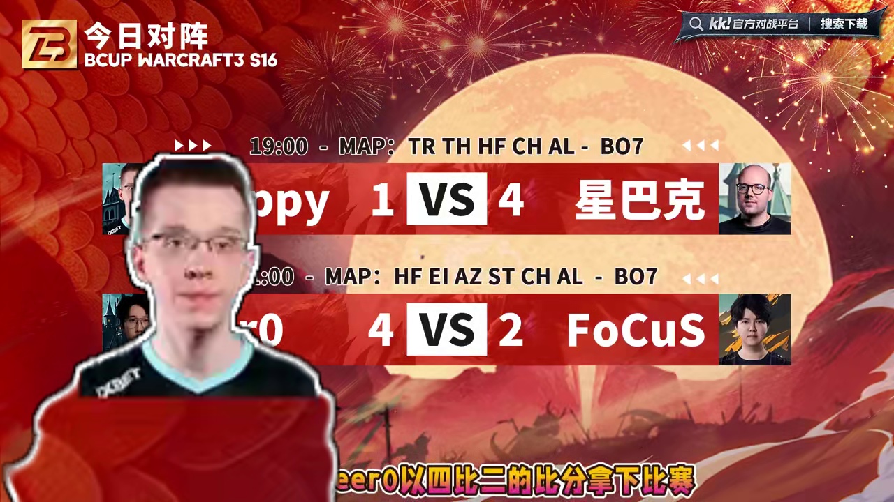 星巴克胜Happy，Eer0淘汰FoCuS！ 2月28日B-cup魔兽争霸赛第16赛季淘汰赛第7天战