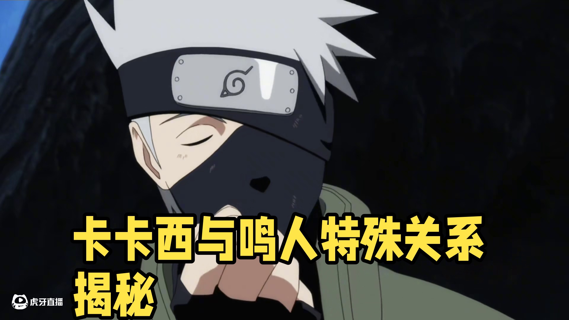 #火影忍者手游 #火影忍者 卡卡西被怀疑与鸣人有特殊关系