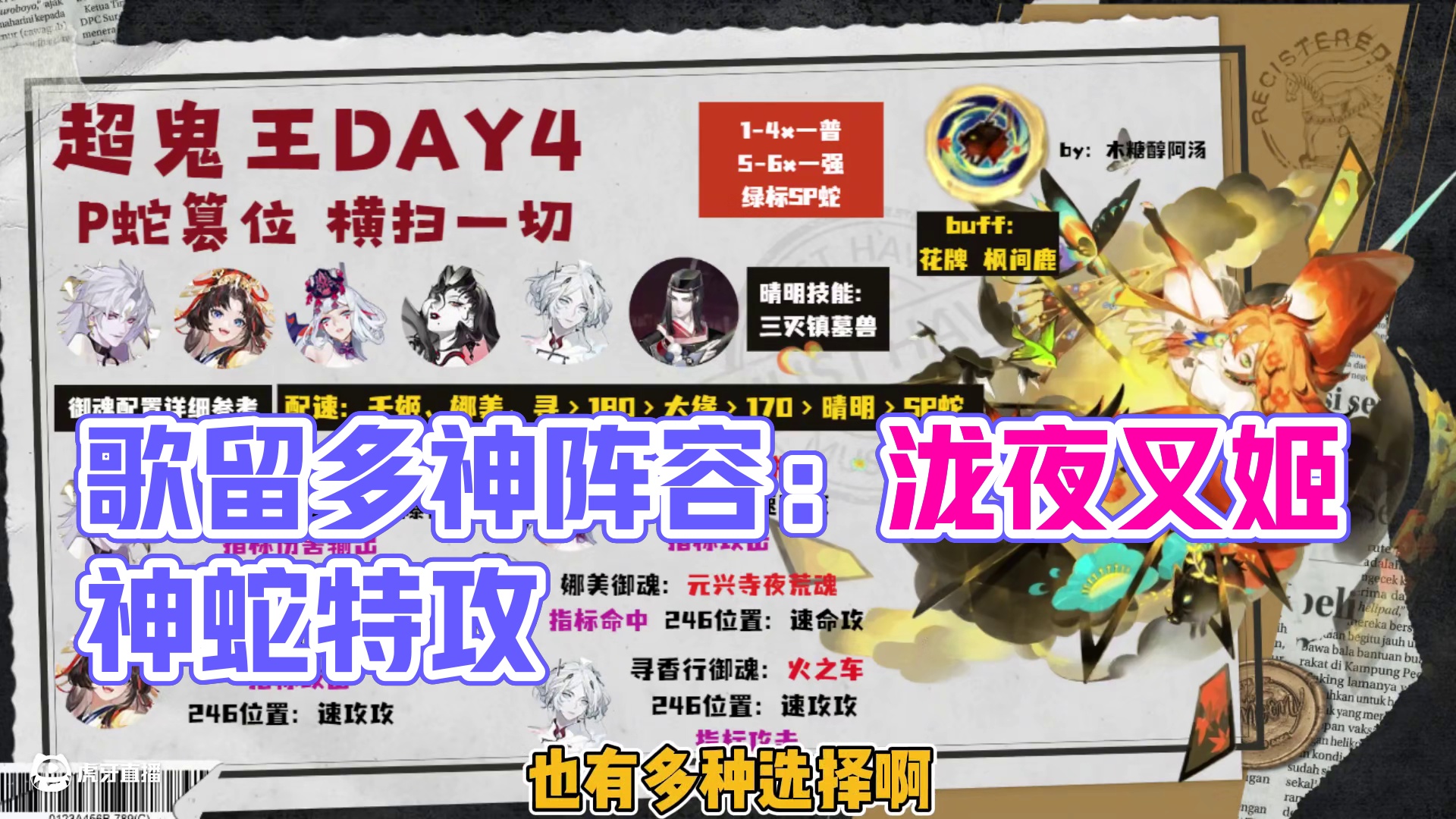 歌留多超鬼王第四天特攻式神阵容 泷夜叉姬、蟹姬、神蛇！ day4天阵容多种选择，几个特攻式神表现都不