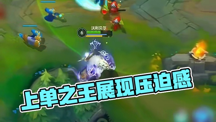 来自上单之王的压迫感