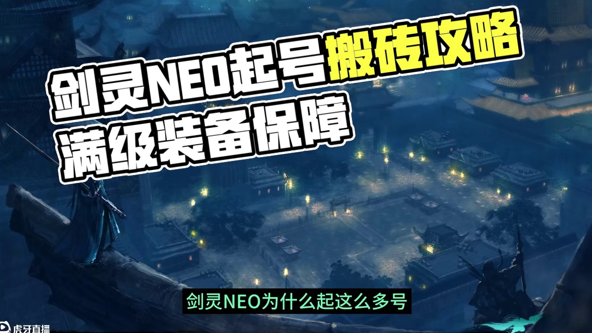 剑灵NEO手动批量起号搬砖攻略， #剑灵NEO #游戏搬砖 #搬砖游戏