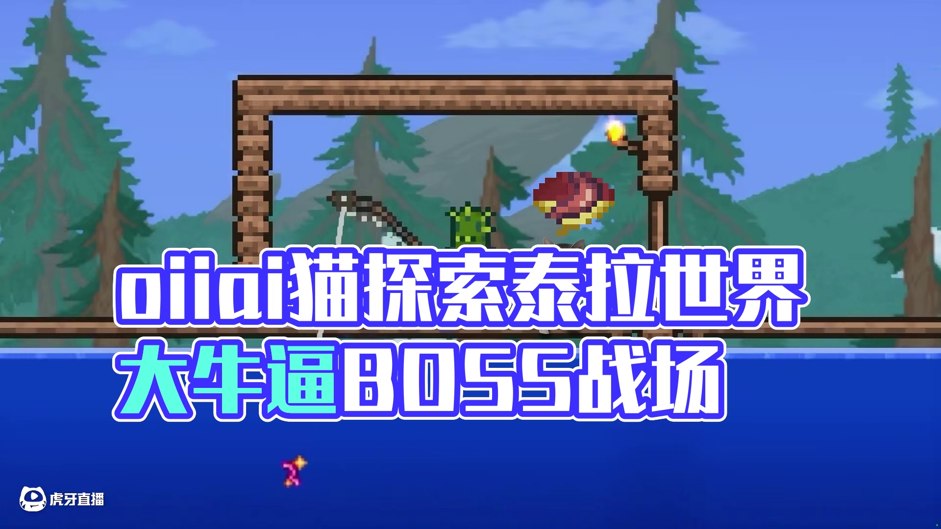 当oiiai猫来到泰拉世界......#泰拉瑞亚手游 #泰拉瑞亚