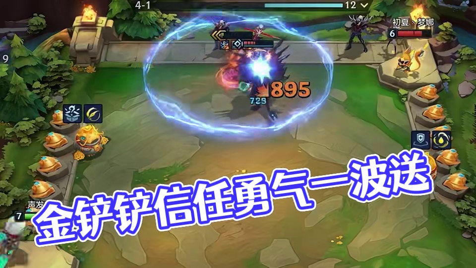 单挂是对你的信任！#金铲铲天选福星