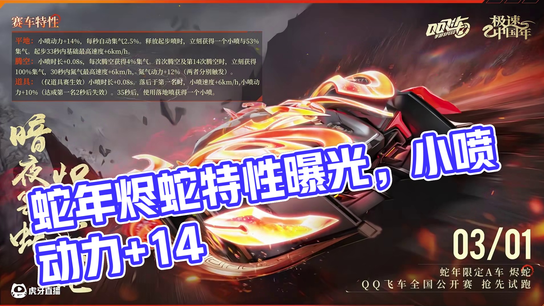 蛇年限定A车「烬蛇」特性正式曝光！ 
【赛车特性】
平地：小喷动力+14%，每秒自动集气2.5%。释