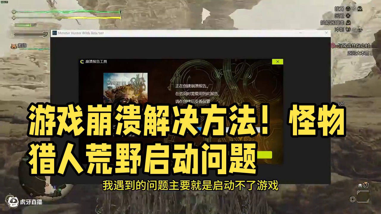 游戏启动崩溃 解决方法！【怪物猎人：荒野】 #怪物猎人荒野 #怪物猎人 #游戏报错 #游戏崩溃 
报