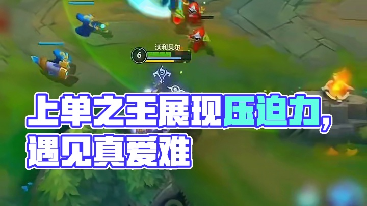 来自上单之王的压迫感