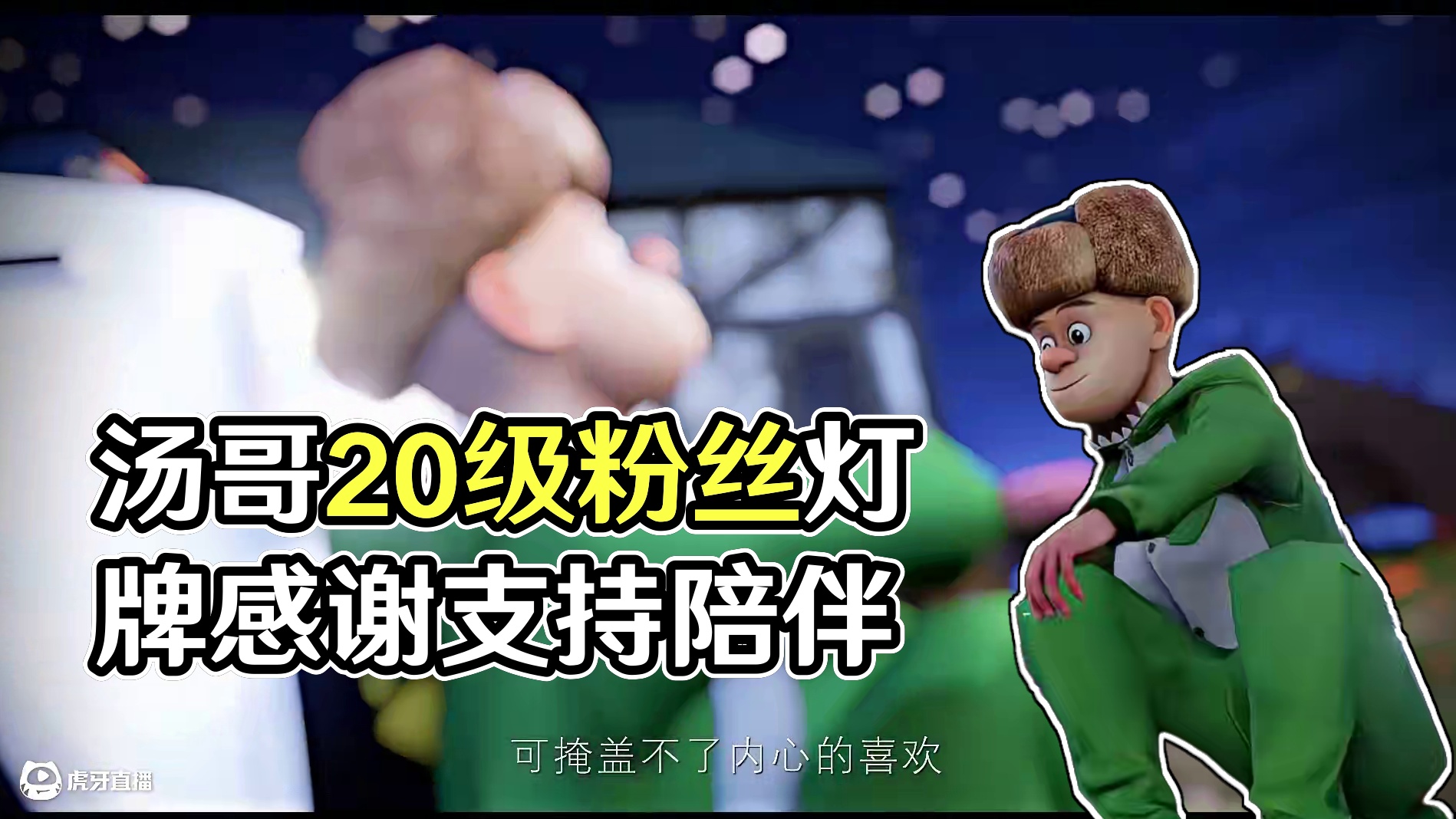 恭喜汤哥20级粉丝灯牌 感谢一直以来的支持与陪伴