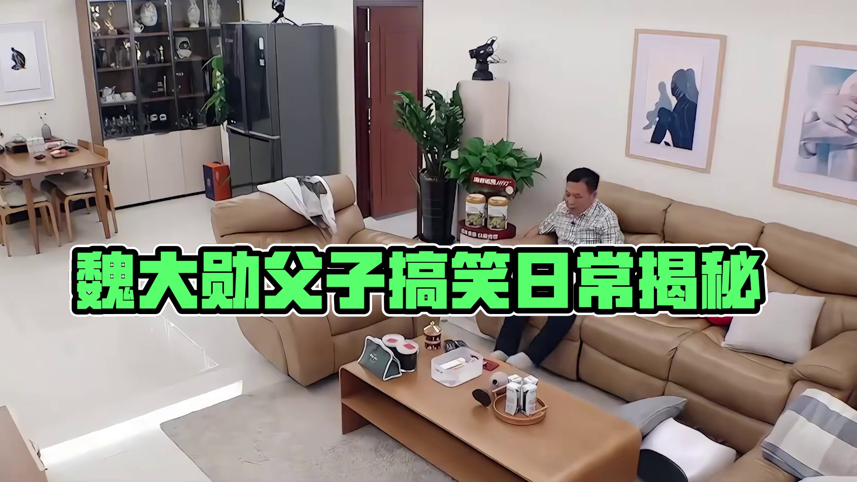 看完魏大勋一家三口的相处，才明白他的搞笑基因是遗传魏爸的