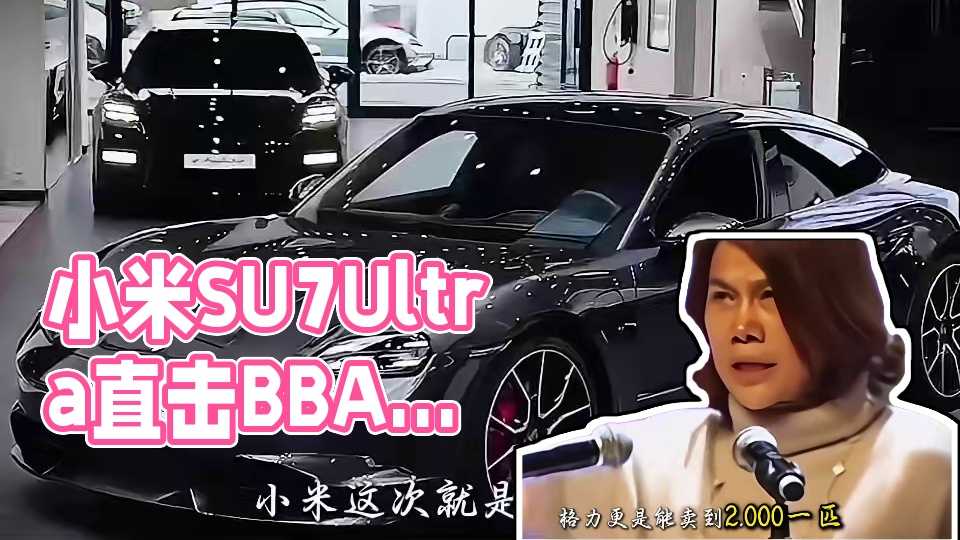 小米SU7Ultra卖52万打了谁的脸#雷军#BBA#小米SU7Ultra #懂车帝全网首测小米su
