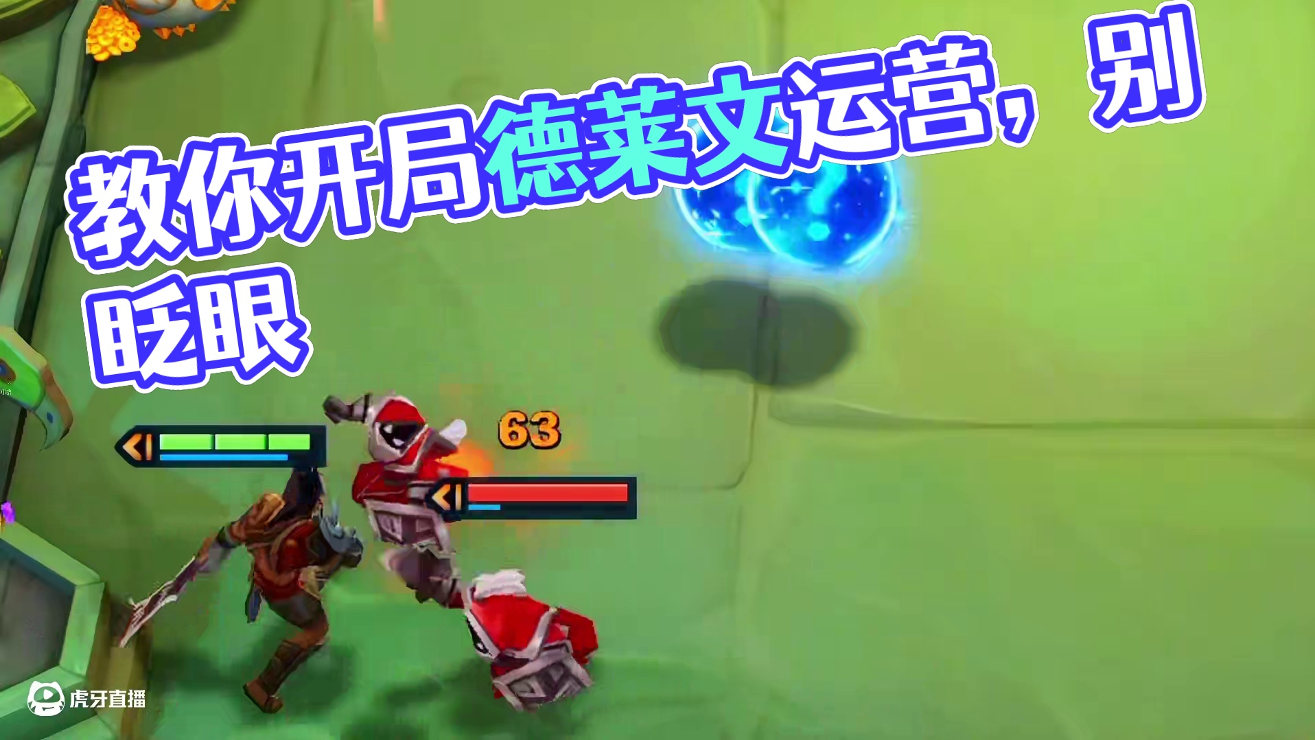 教大家开局德莱文怎么运营#2025天选福星 #最难凑的羁绊是我和你 #金铲铲之战