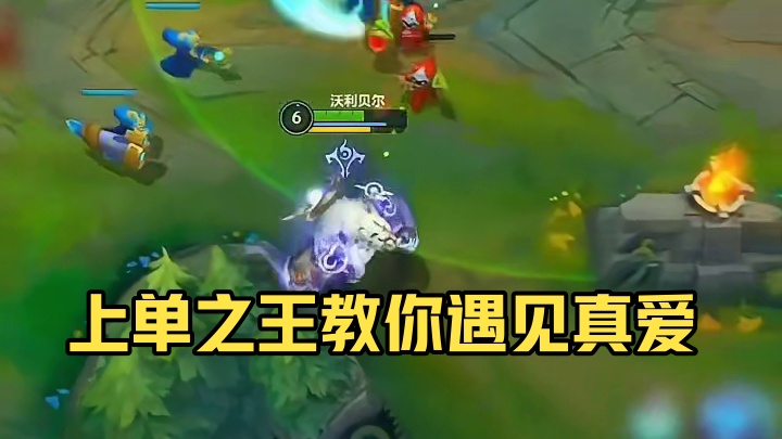 来自上单之王的压迫感