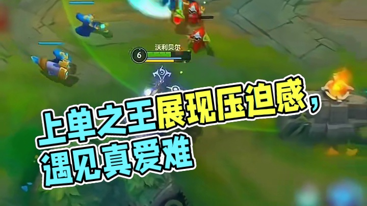 来自上单之王的压迫感