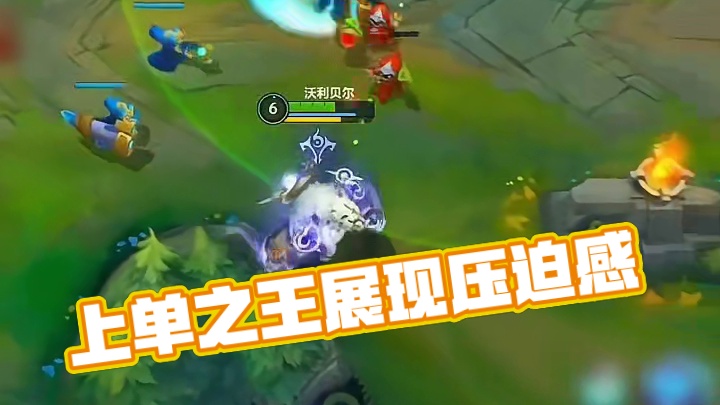 来自上单之王的压迫感