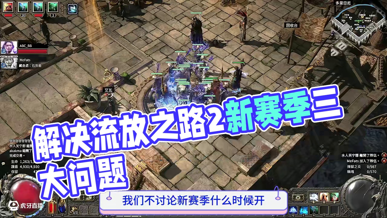 流放之路2，新赛季以上三个问题很严重 #流放之路2 #流放之路2赛赛季 #游戏杂谈 #内容启发搜索