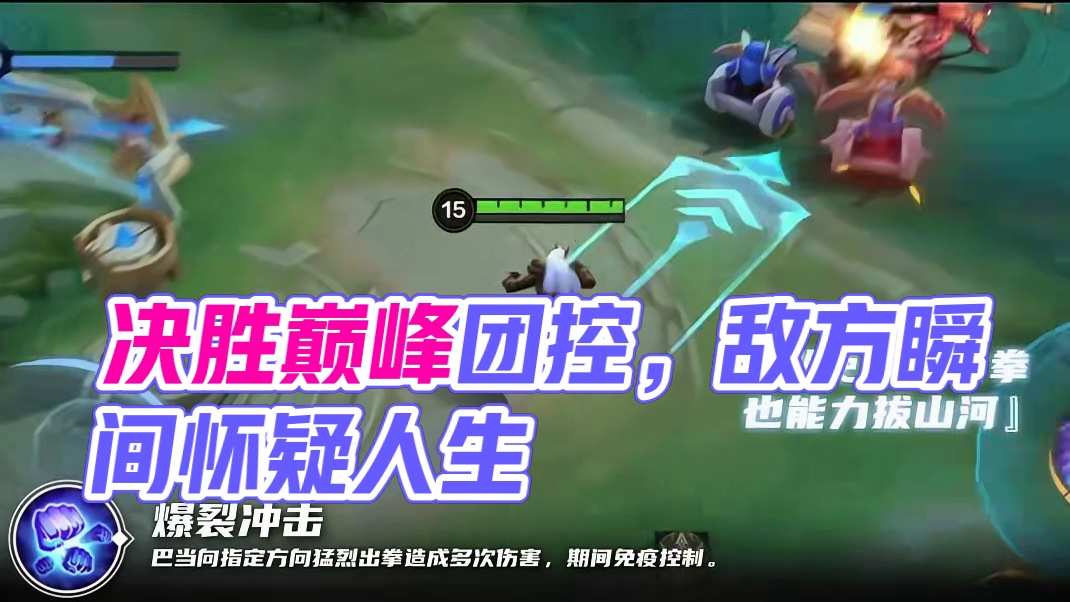【爆炸团控名场面】技能全开！敌方瞬间被控到怀疑人生！#决胜巅峰公测上线#决胜巅峰#决胜巅峰MOBA百